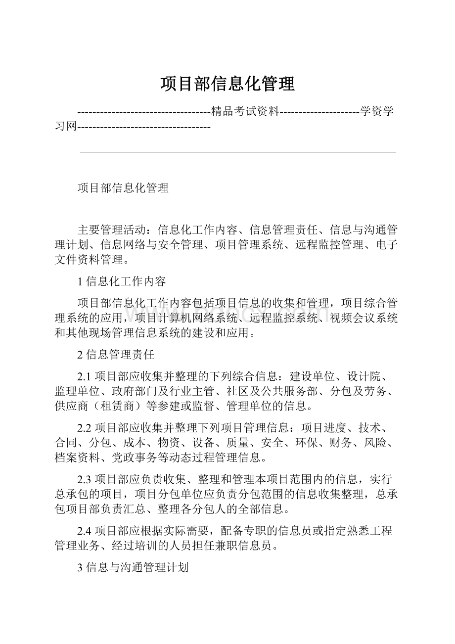 项目部信息化管理.docx_第1页