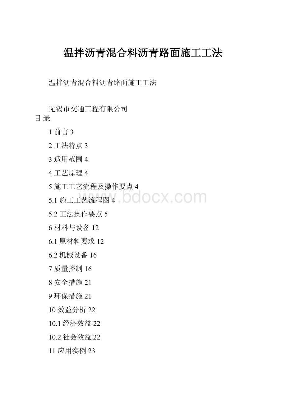 温拌沥青混合料沥青路面施工工法.docx