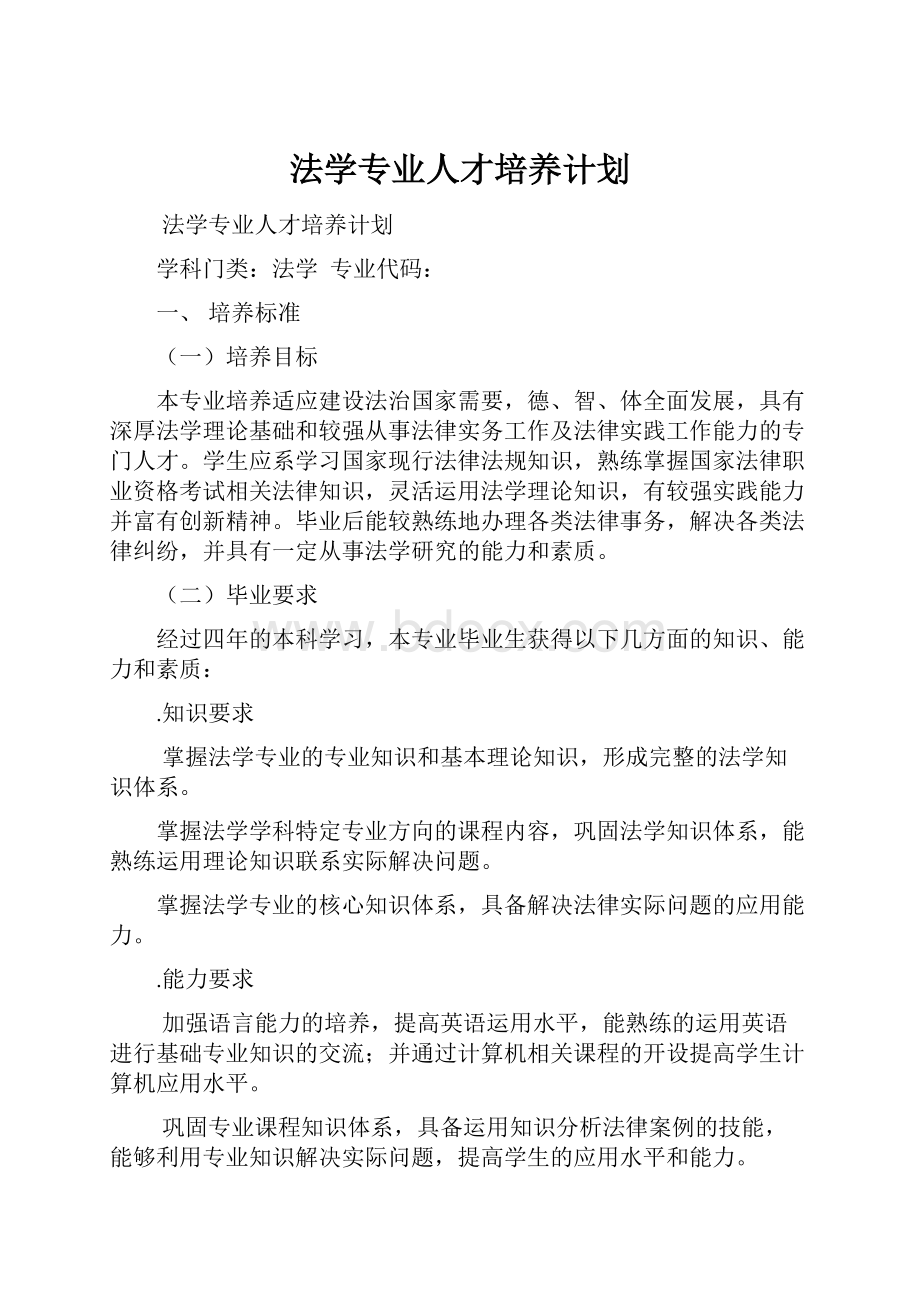 法学专业人才培养计划.docx_第1页