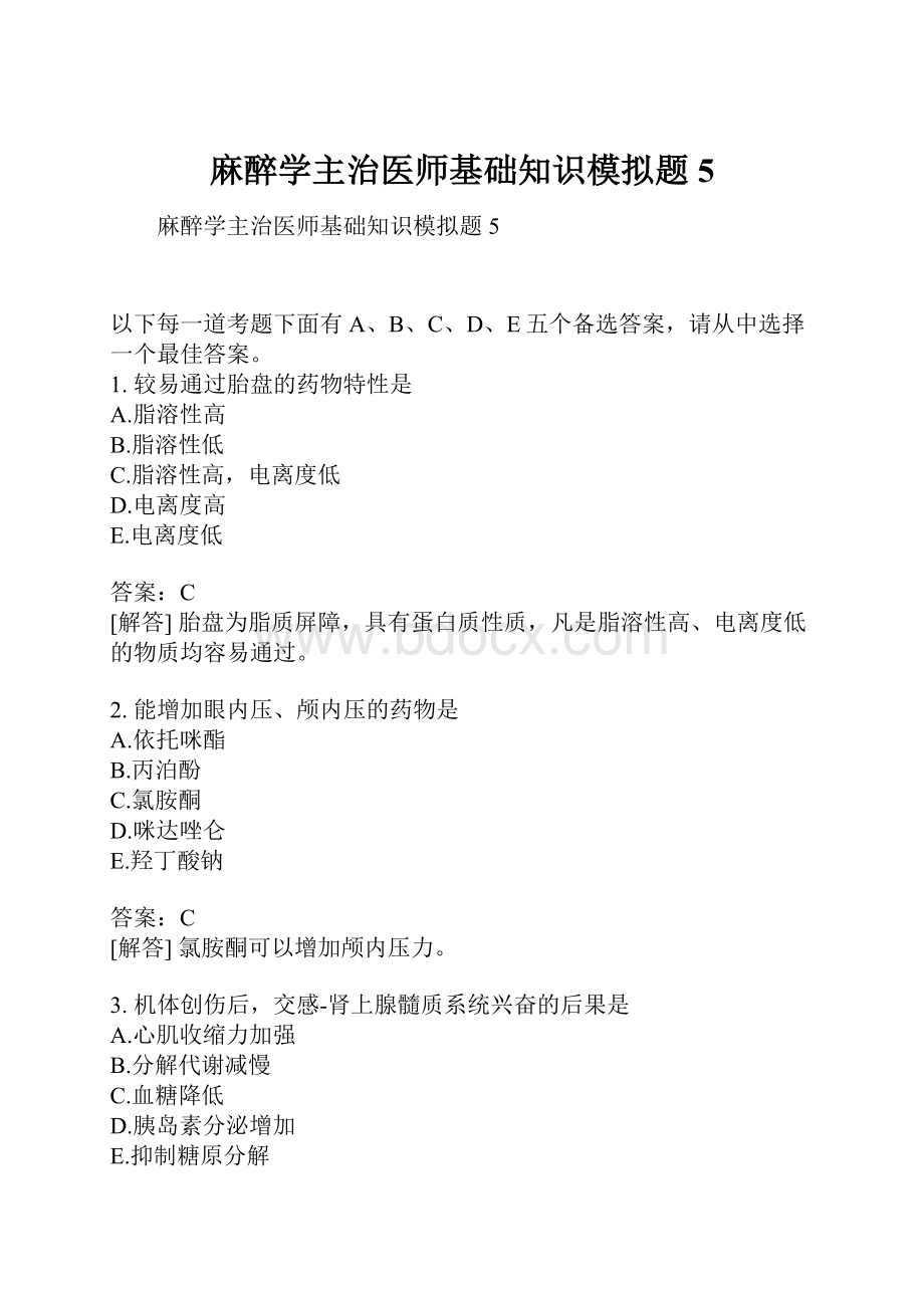 麻醉学主治医师基础知识模拟题5.docx_第1页