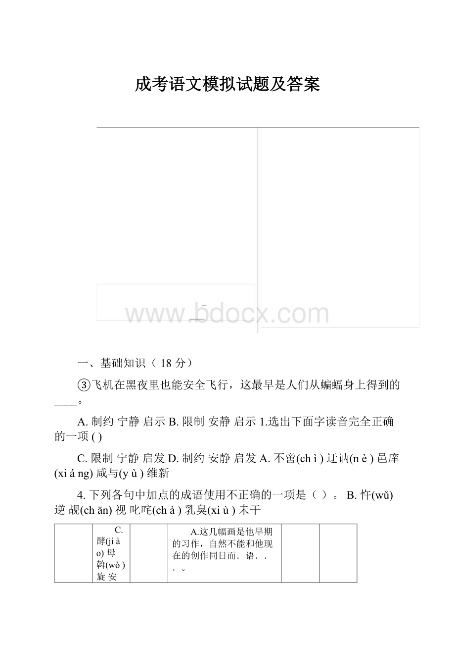 成考语文模拟试题及答案.docx