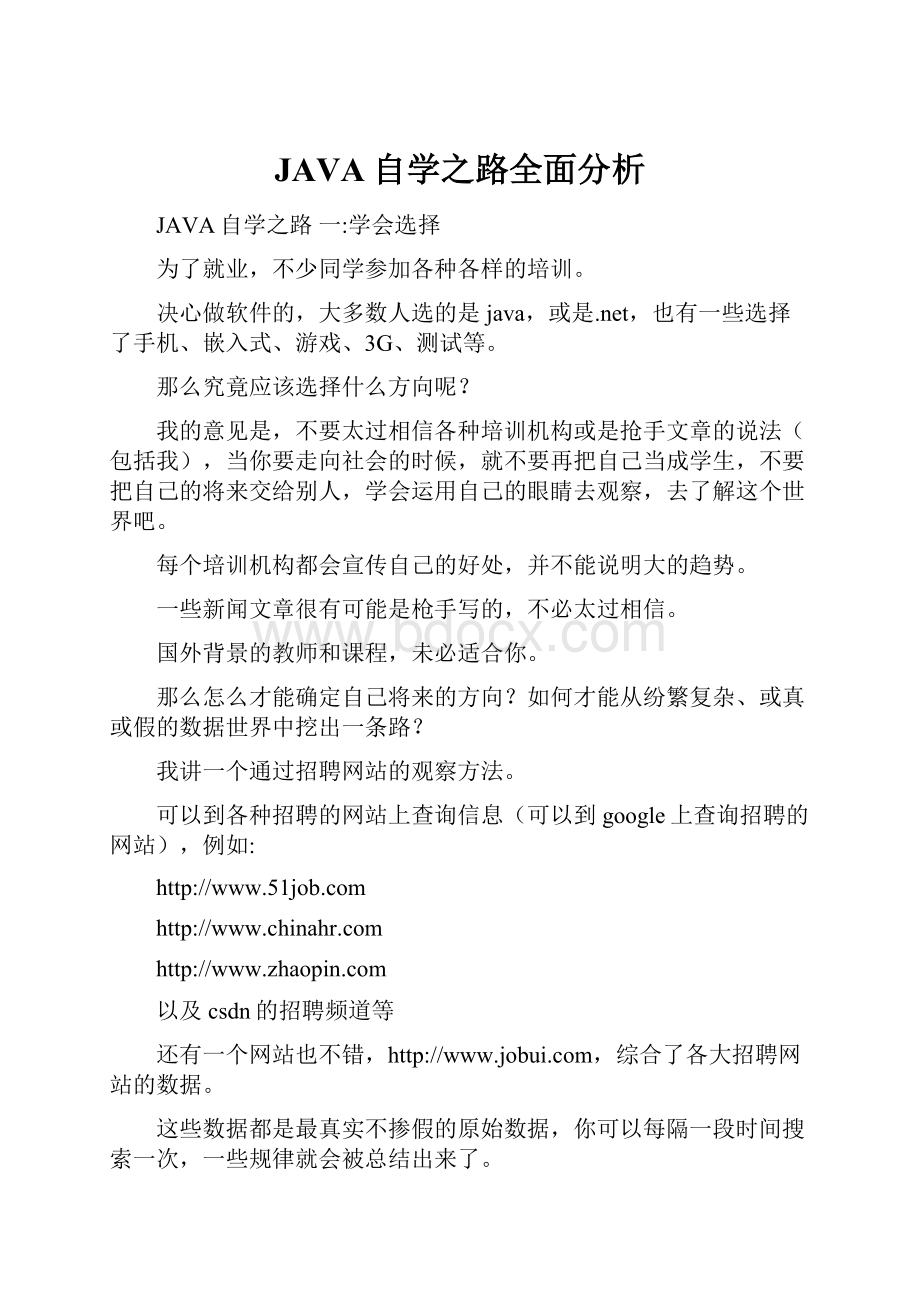 JAVA自学之路全面分析.docx