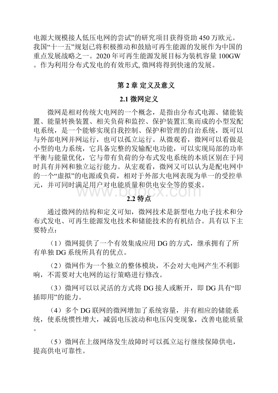 智能微电网整体设计建设应用项目建议书.docx_第2页