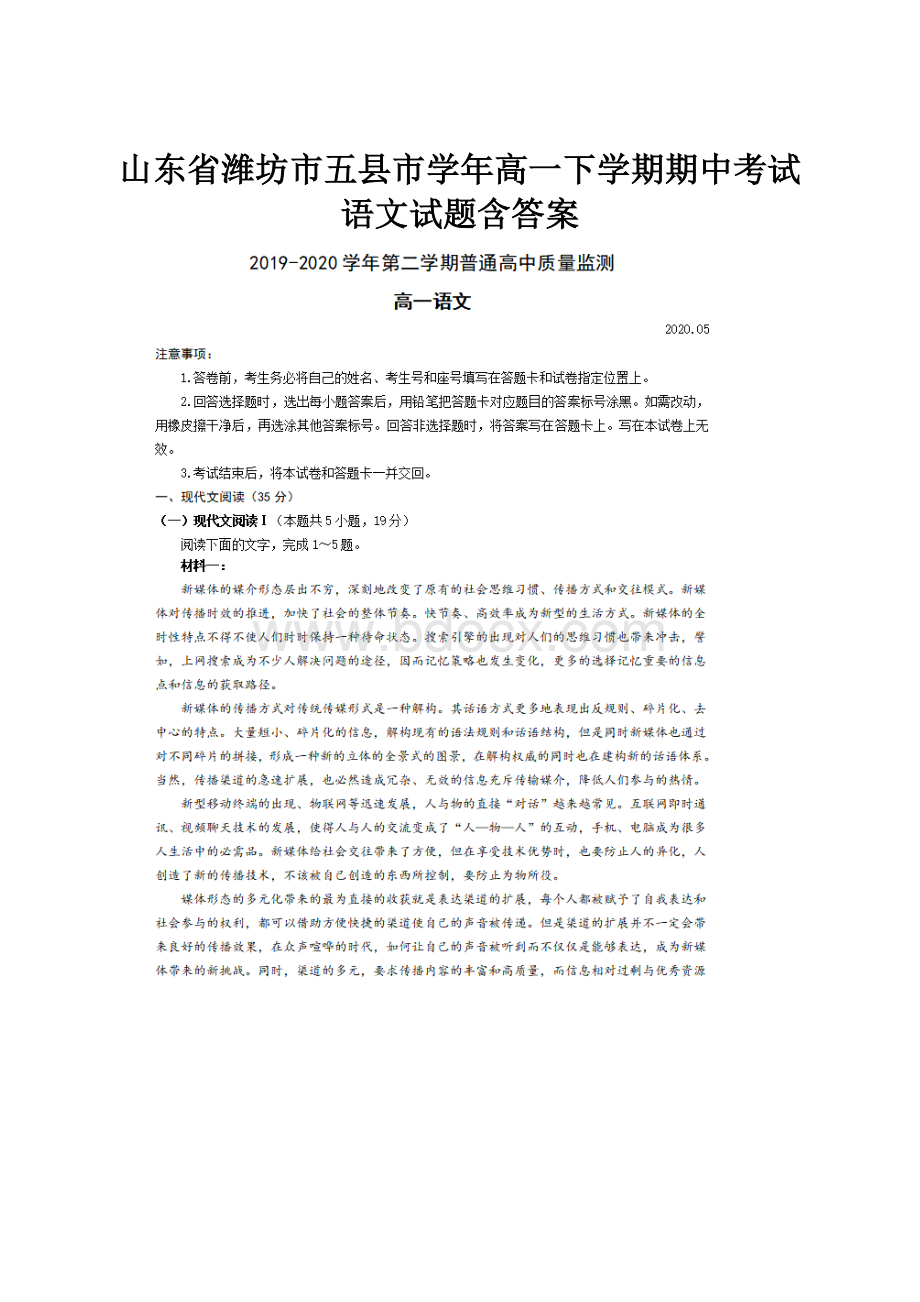 山东省潍坊市五县市学年高一下学期期中考试语文试题含答案.docx