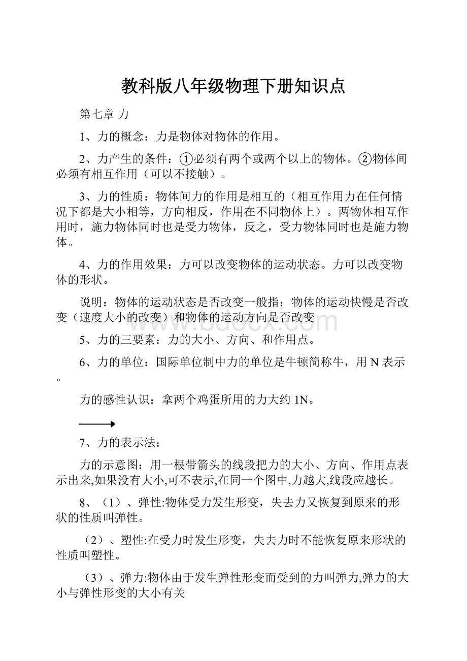 教科版八年级物理下册知识点.docx