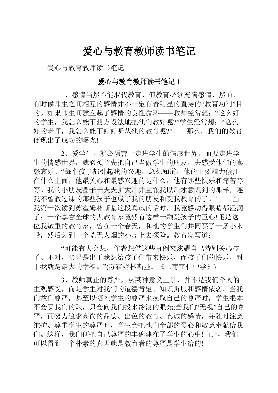 爱心与教育教师读书笔记.docx_第1页