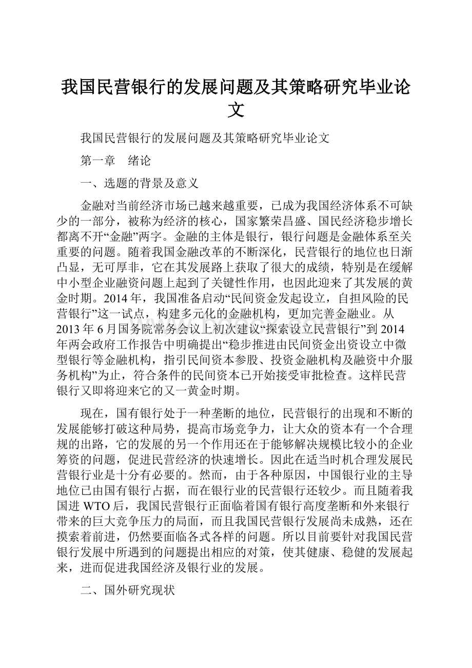 我国民营银行的发展问题及其策略研究毕业论文.docx