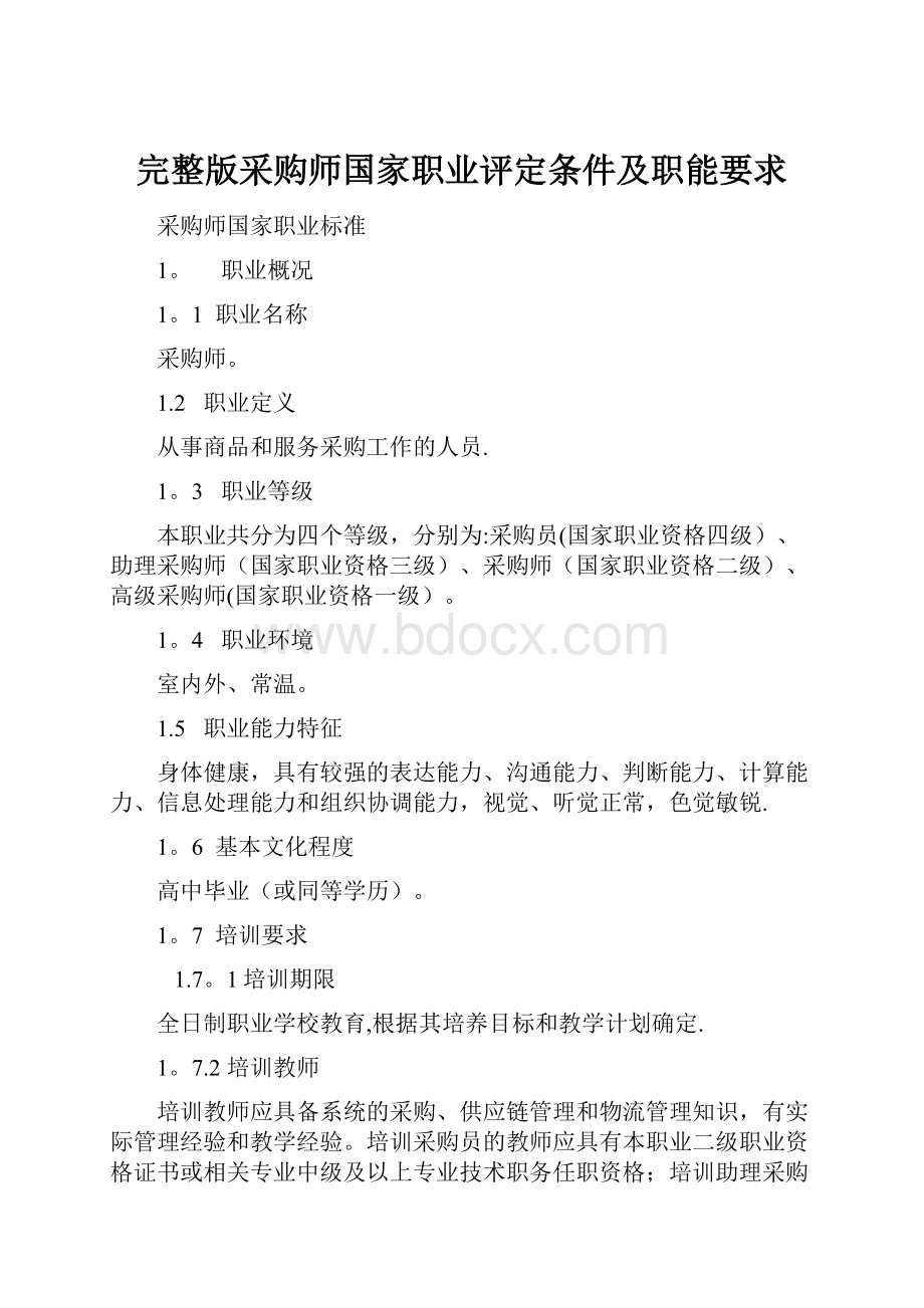 完整版采购师国家职业评定条件及职能要求.docx