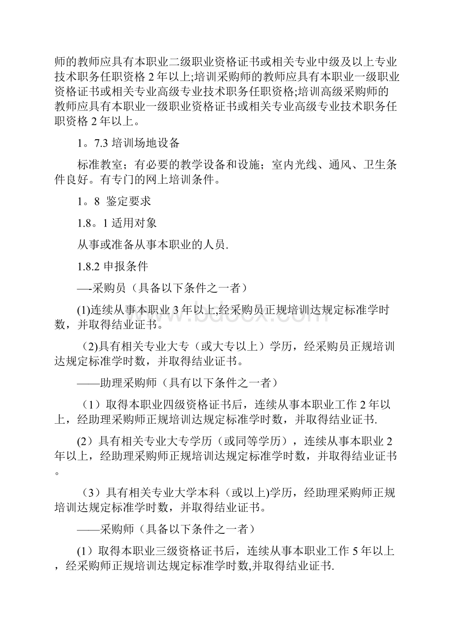 完整版采购师国家职业评定条件及职能要求.docx_第2页