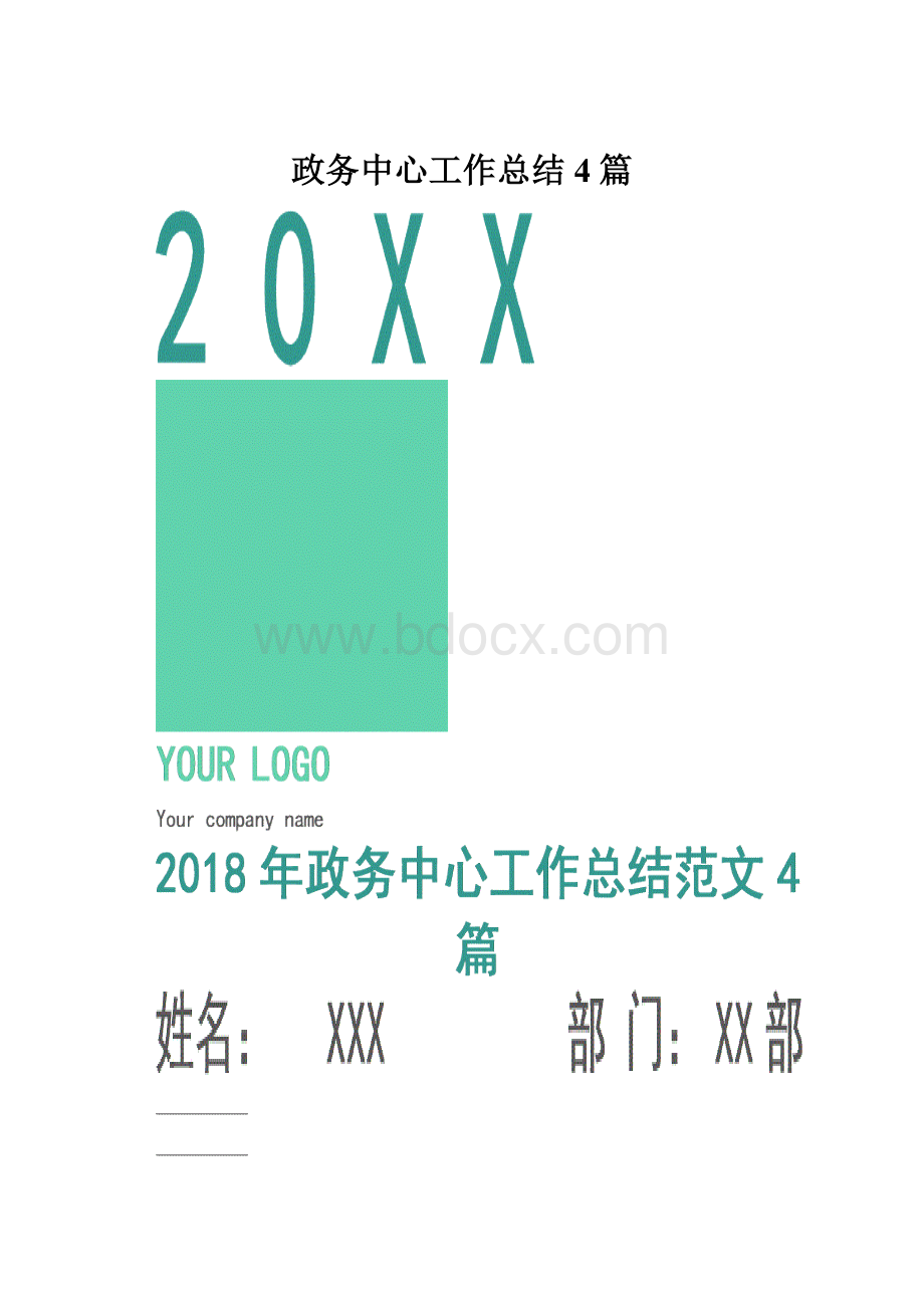 政务中心工作总结4篇.docx