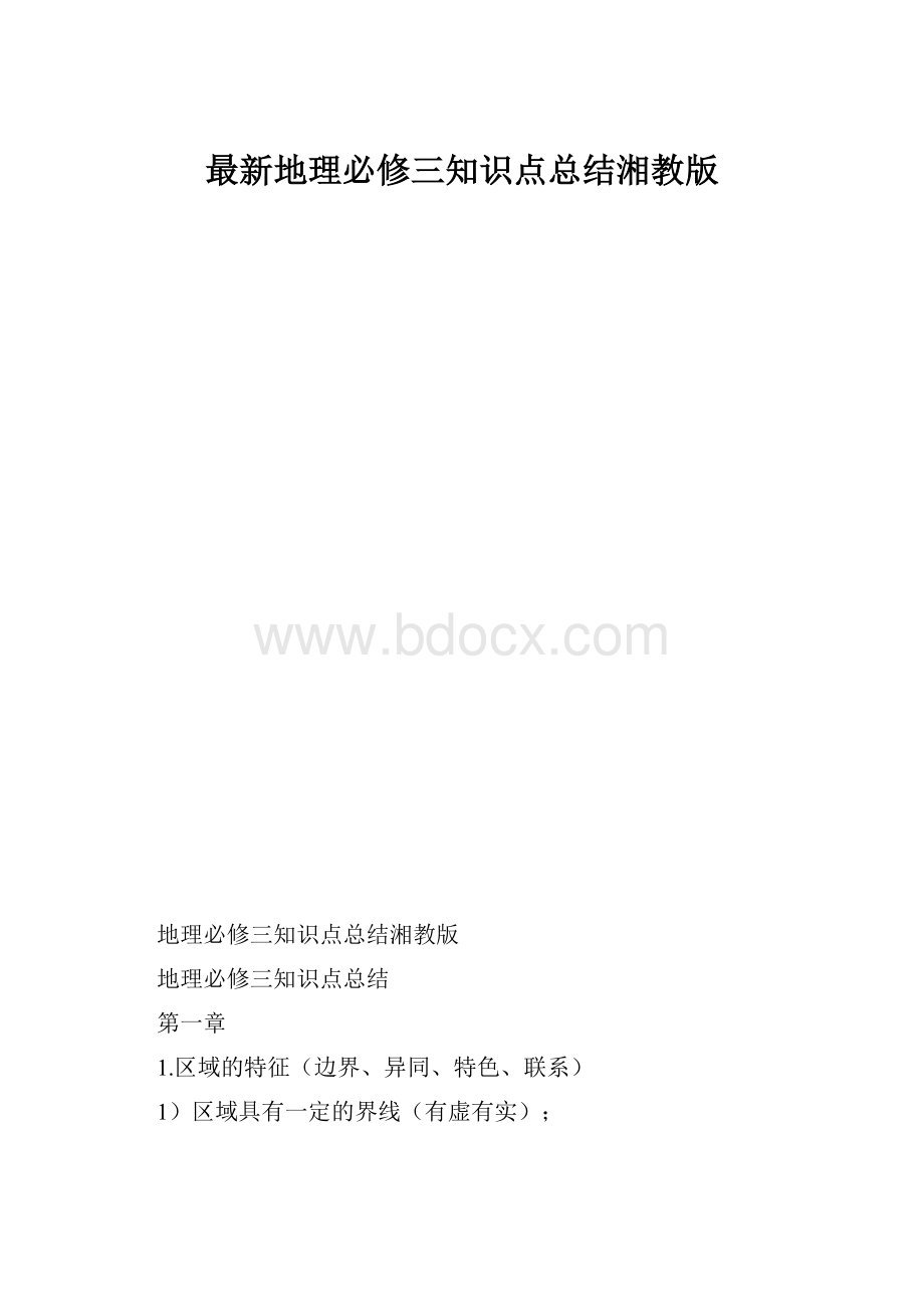 最新地理必修三知识点总结湘教版.docx