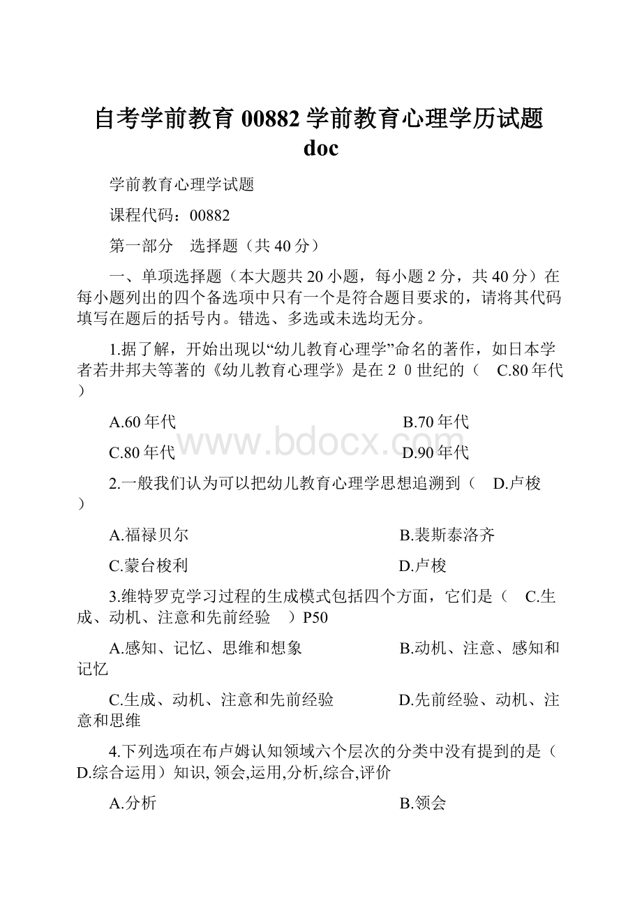 自考学前教育00882学前教育心理学历试题doc.docx