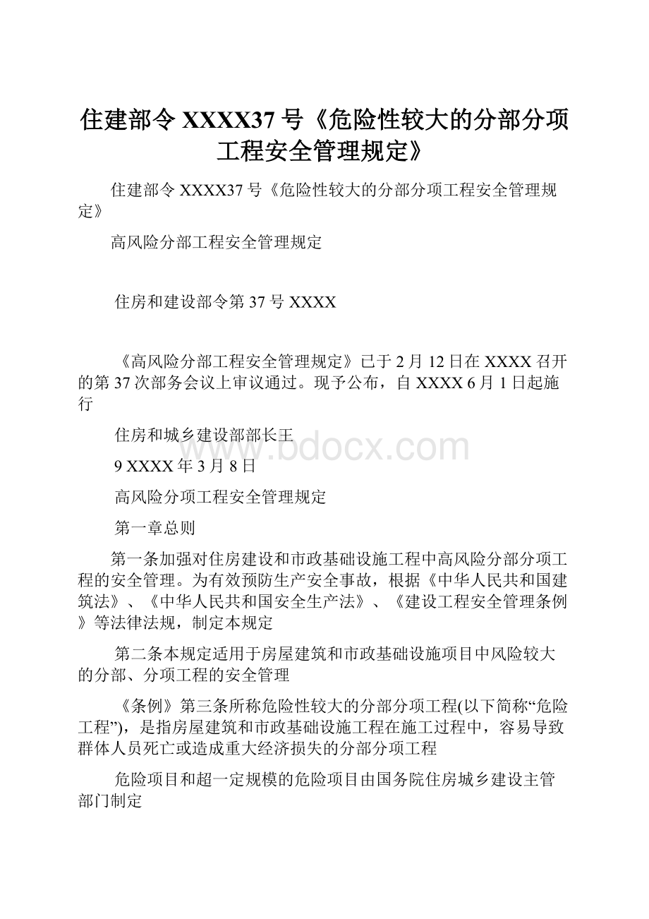 住建部令XXXX37号《危险性较大的分部分项工程安全管理规定》.docx