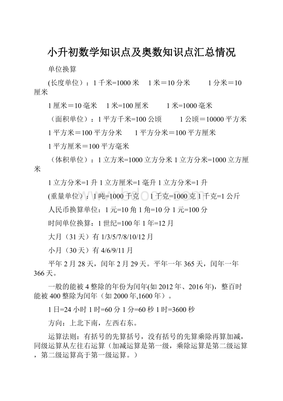 小升初数学知识点及奥数知识点汇总情况.docx_第1页