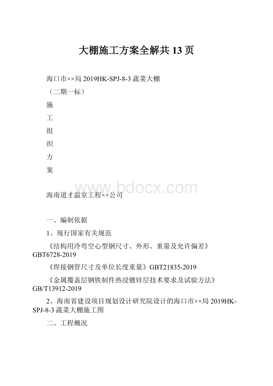 大棚施工方案全解共13页.docx