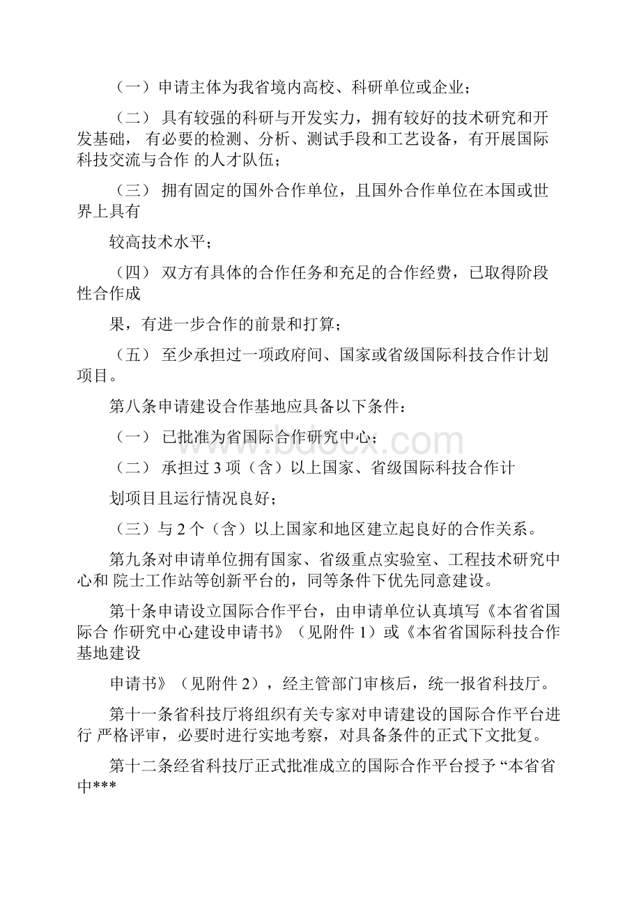 国际港澳台科技合作平台管理办法.docx_第2页