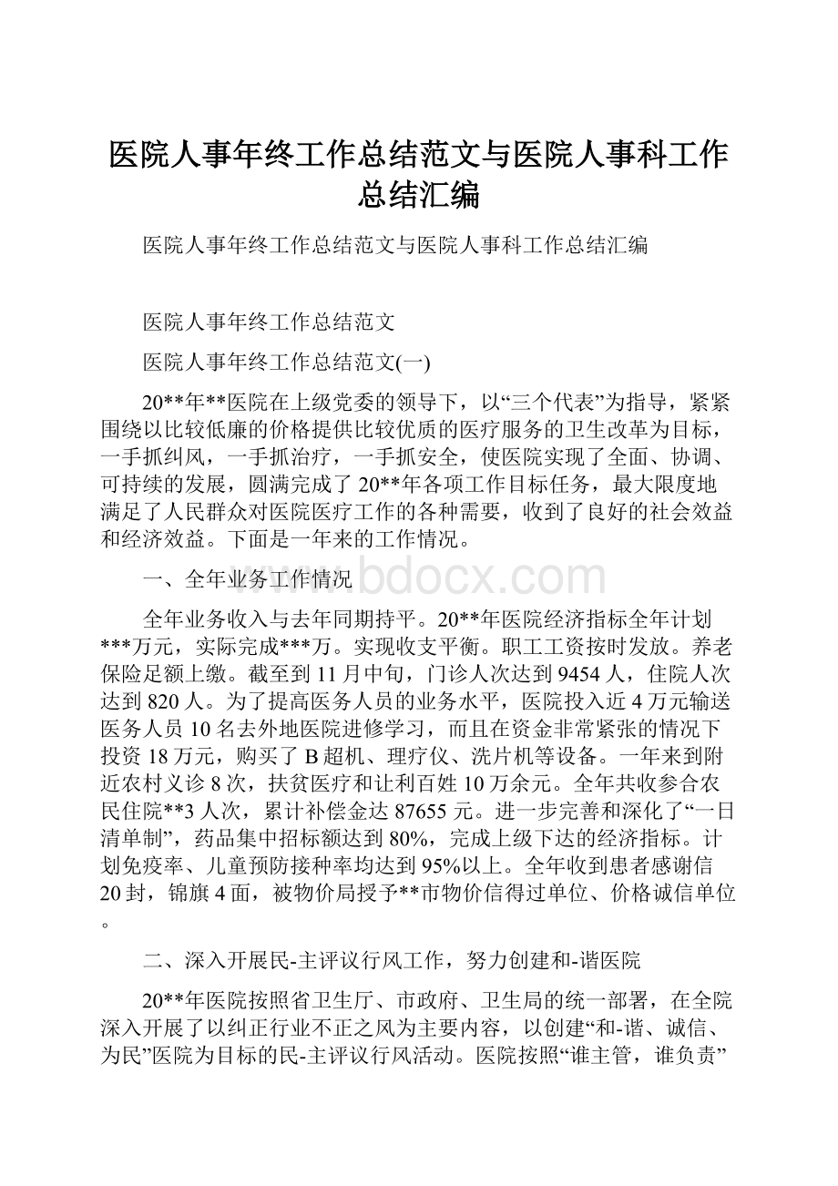 医院人事年终工作总结范文与医院人事科工作总结汇编.docx