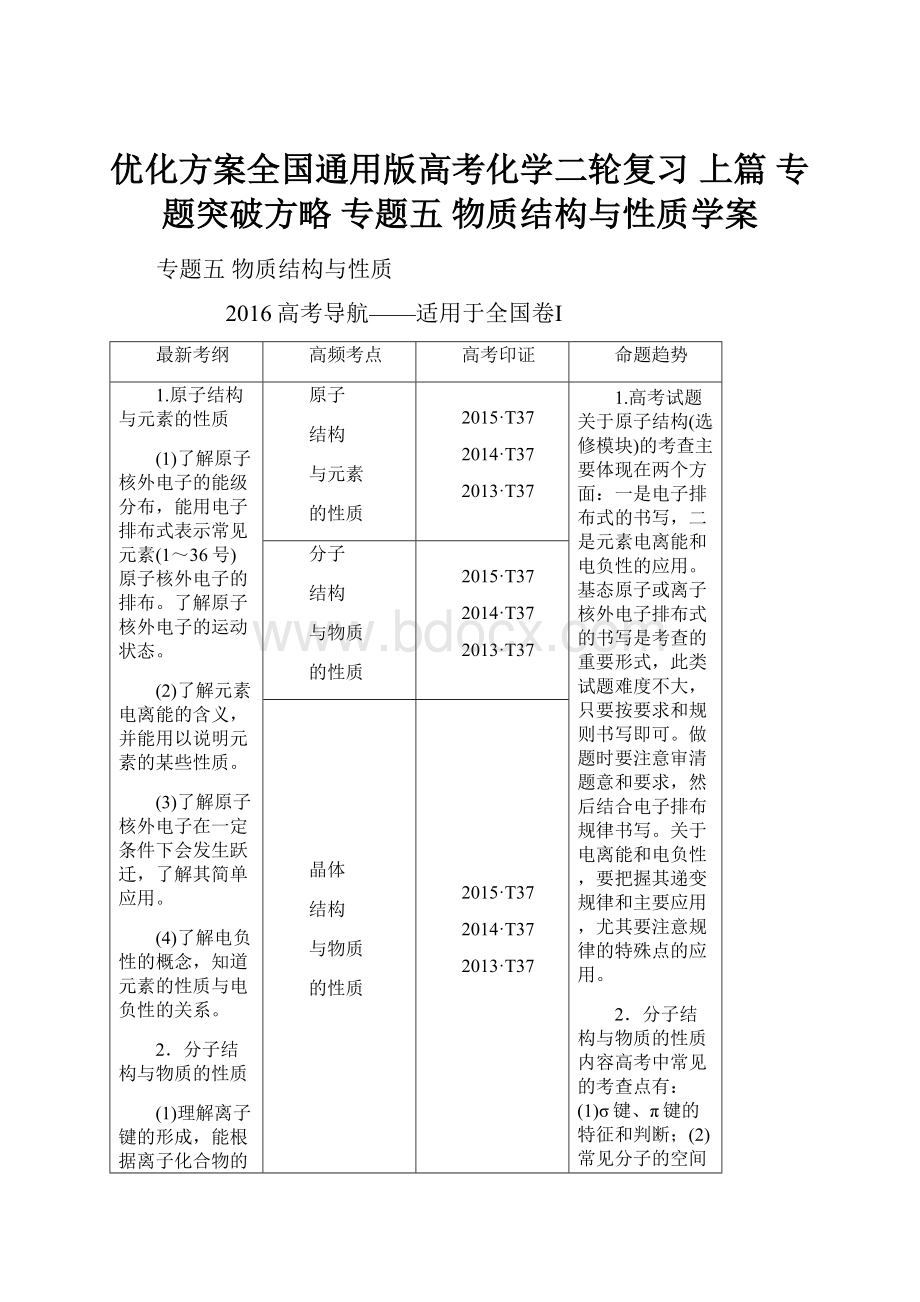 优化方案全国通用版高考化学二轮复习 上篇 专题突破方略 专题五 物质结构与性质学案.docx