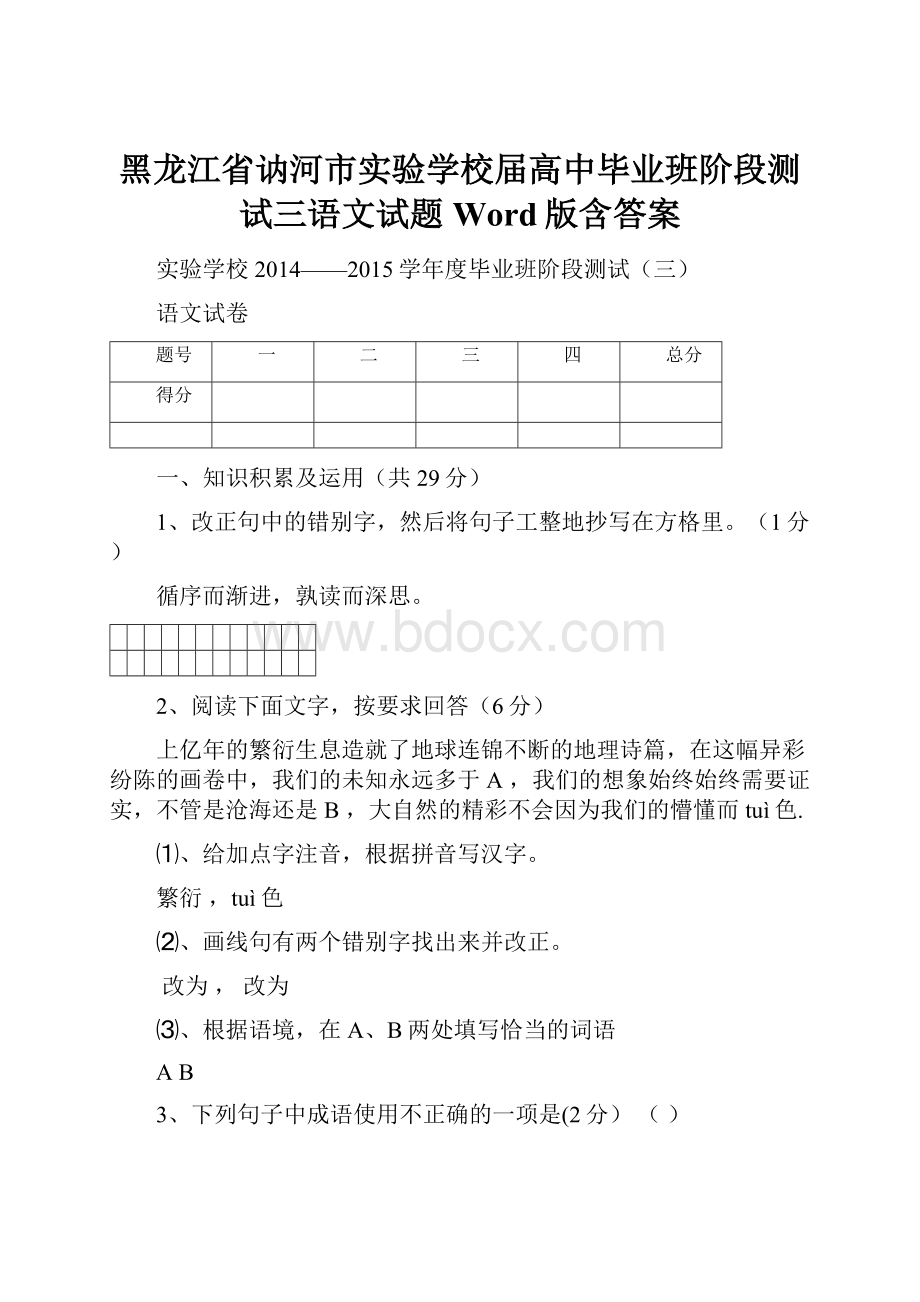 黑龙江省讷河市实验学校届高中毕业班阶段测试三语文试题 Word版含答案.docx