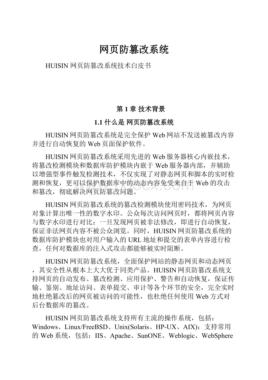 网页防篡改系统.docx_第1页