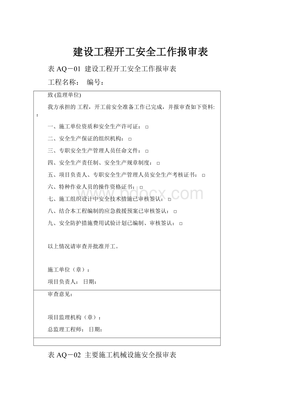 建设工程开工安全工作报审表.docx_第1页