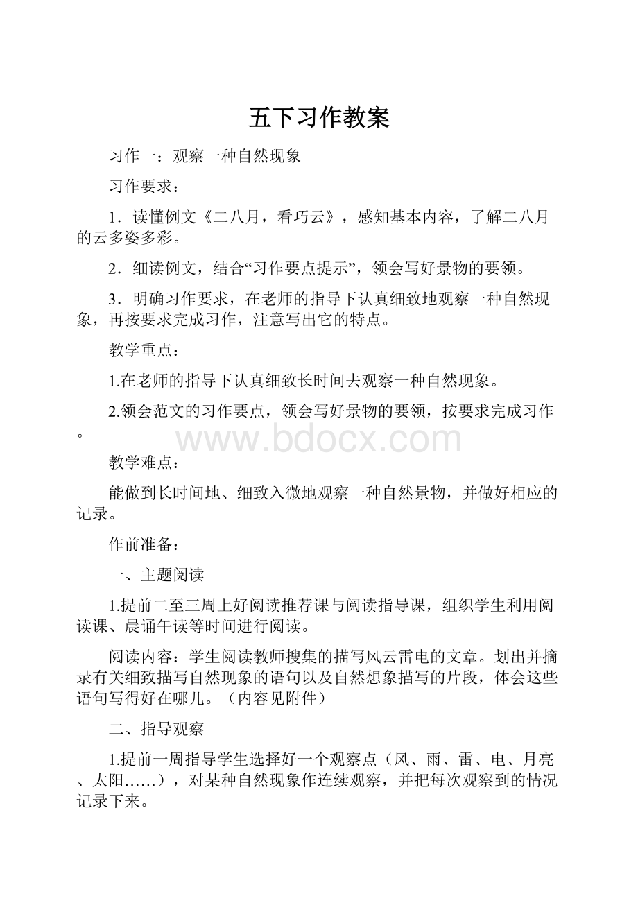 五下习作教案.docx