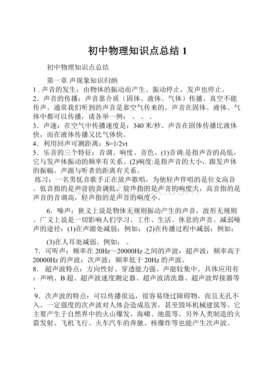 初中物理知识点总结1.docx