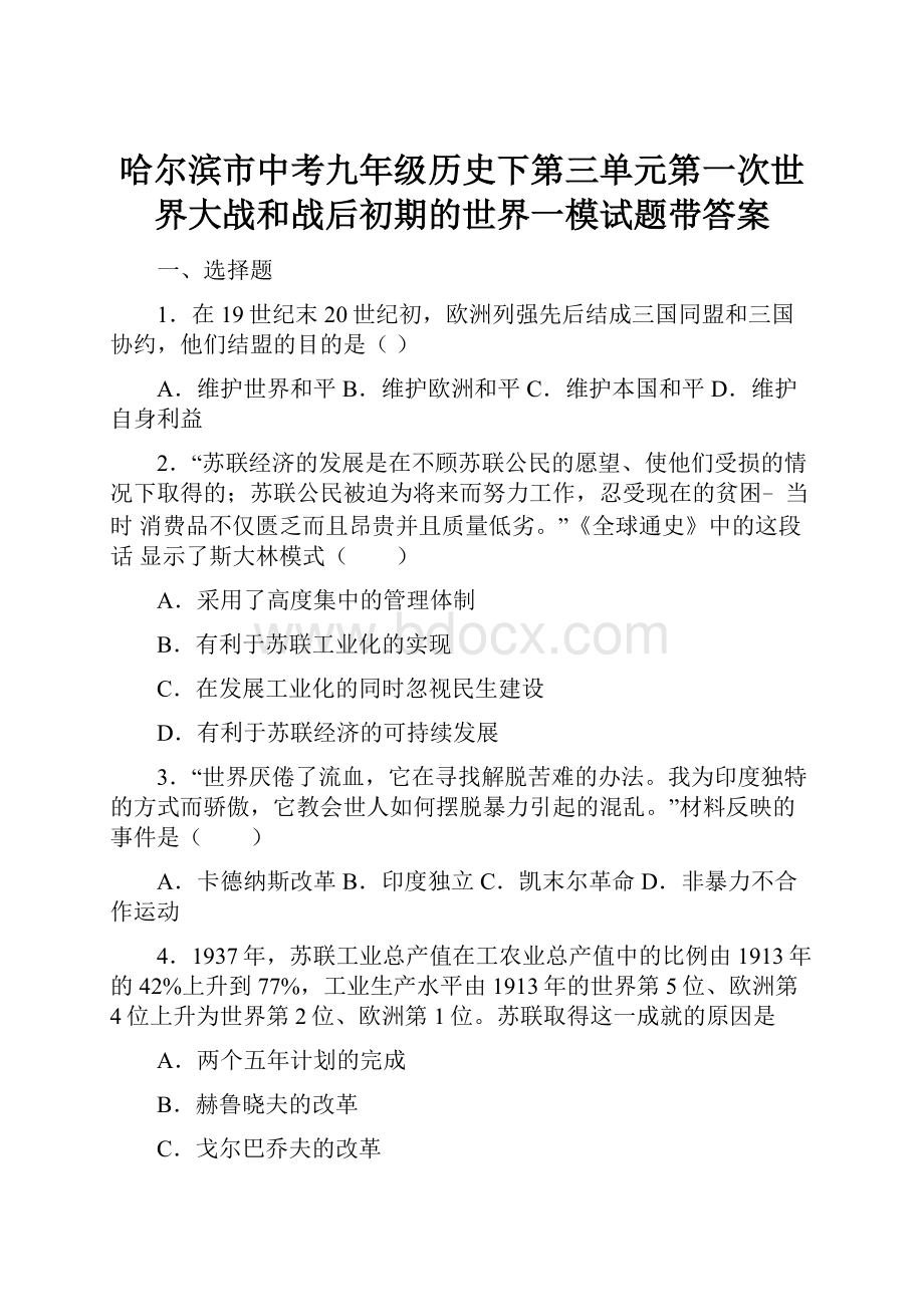 哈尔滨市中考九年级历史下第三单元第一次世界大战和战后初期的世界一模试题带答案.docx