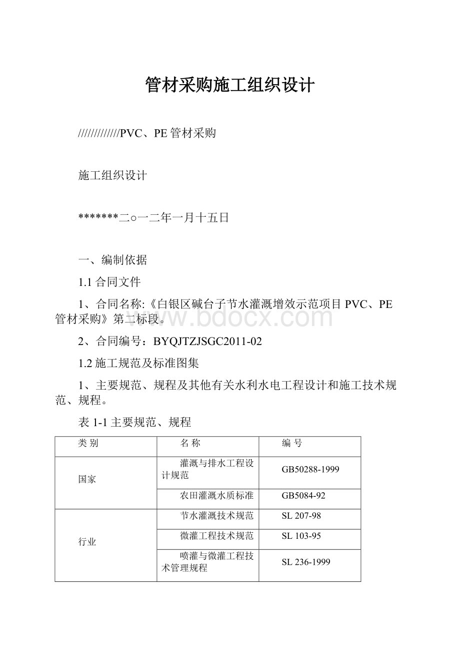 管材采购施工组织设计.docx_第1页