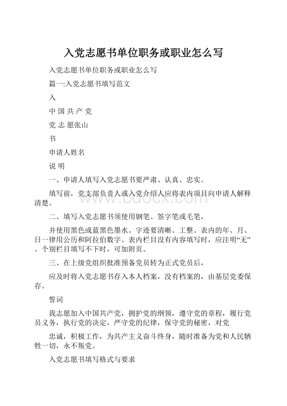 入党志愿书单位职务或职业怎么写.docx_第1页