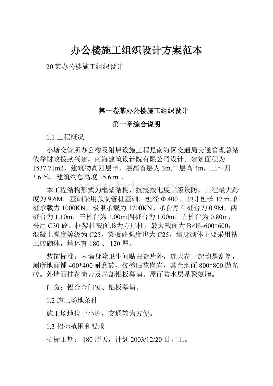 办公楼施工组织设计方案范本.docx