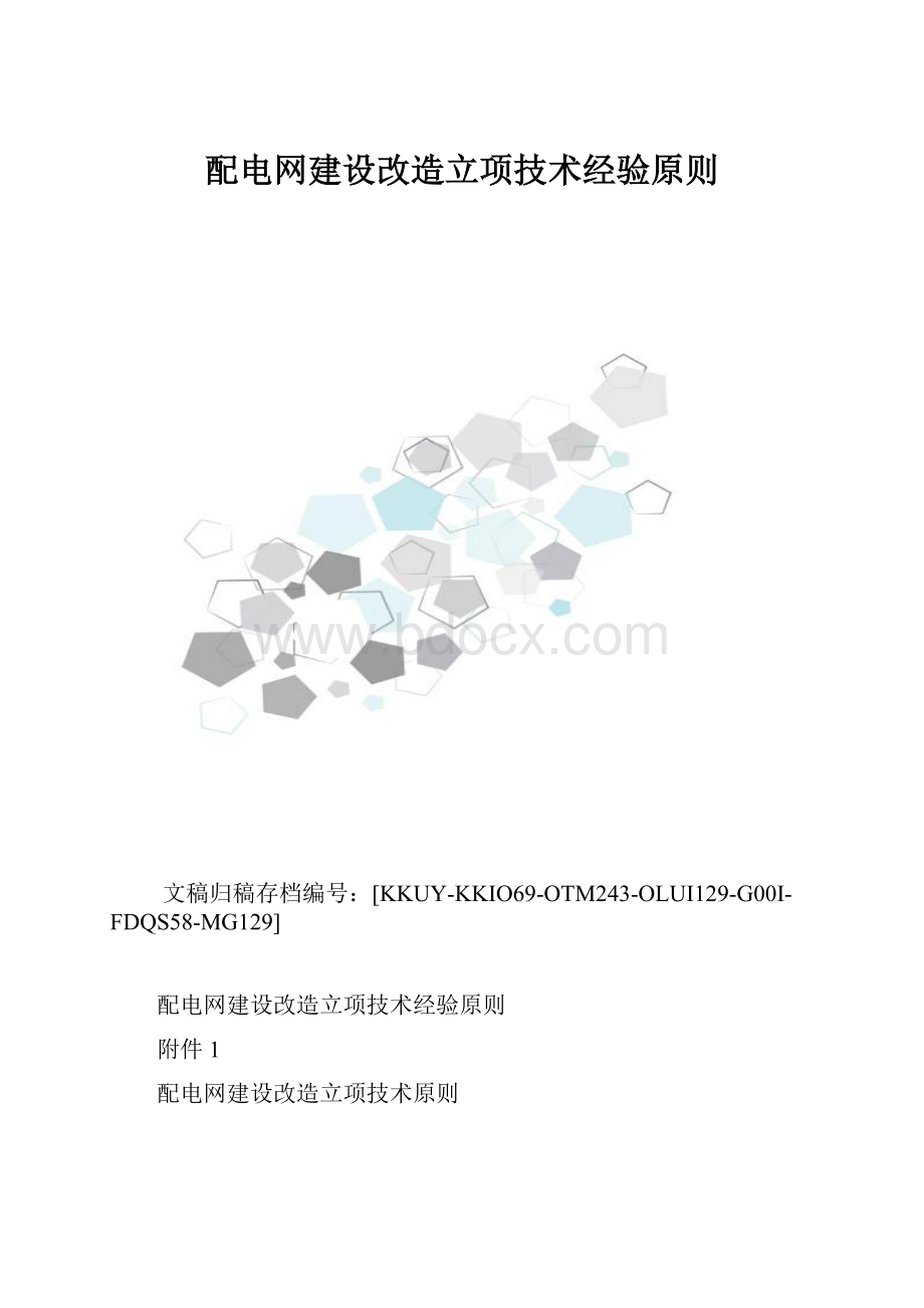 配电网建设改造立项技术经验原则.docx