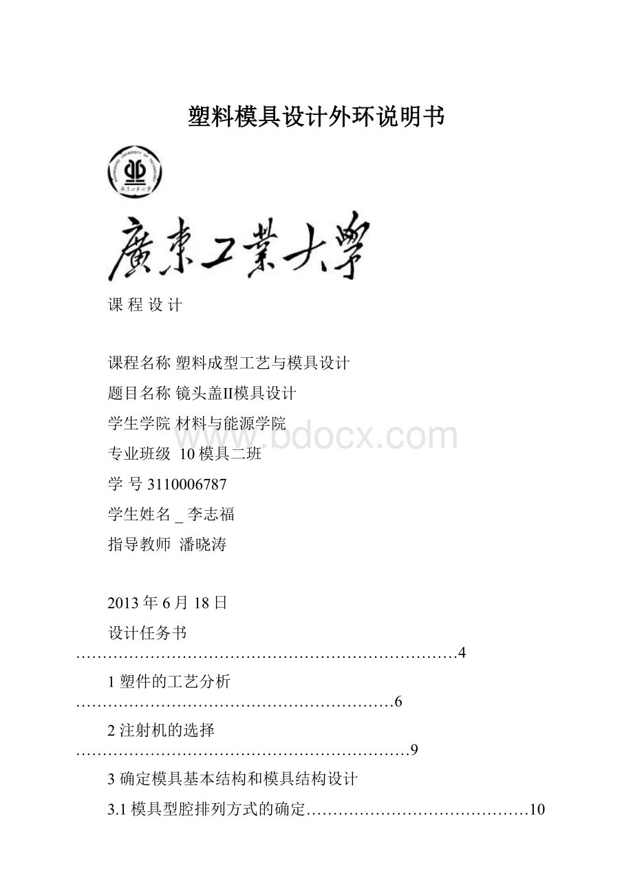 塑料模具设计外环说明书.docx_第1页