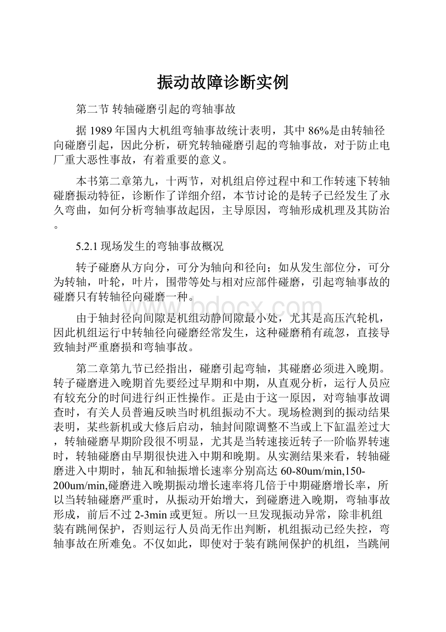 振动故障诊断实例.docx