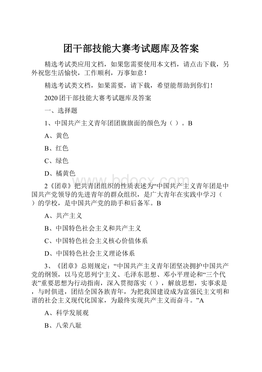 团干部技能大赛考试题库及答案.docx