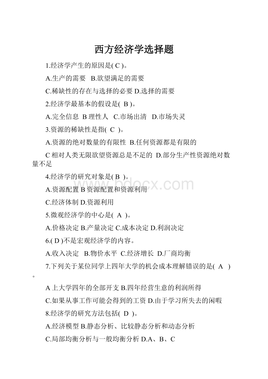 西方经济学选择题.docx