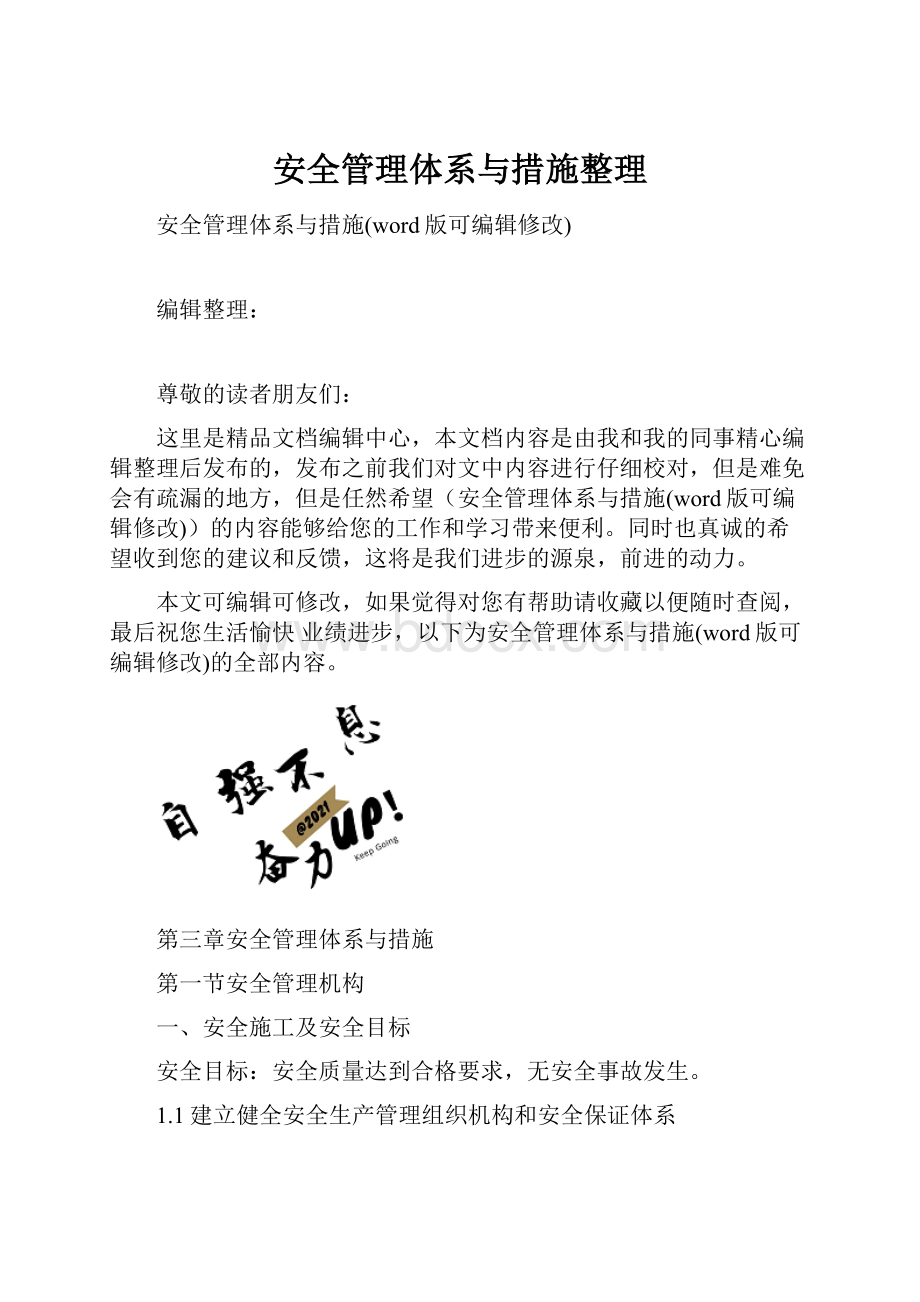 安全管理体系与措施整理.docx