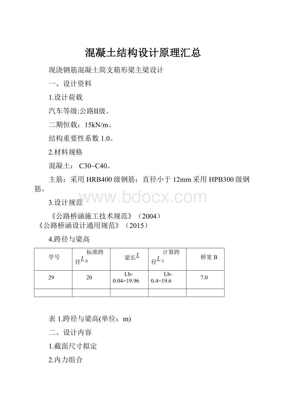 混凝土结构设计原理汇总.docx