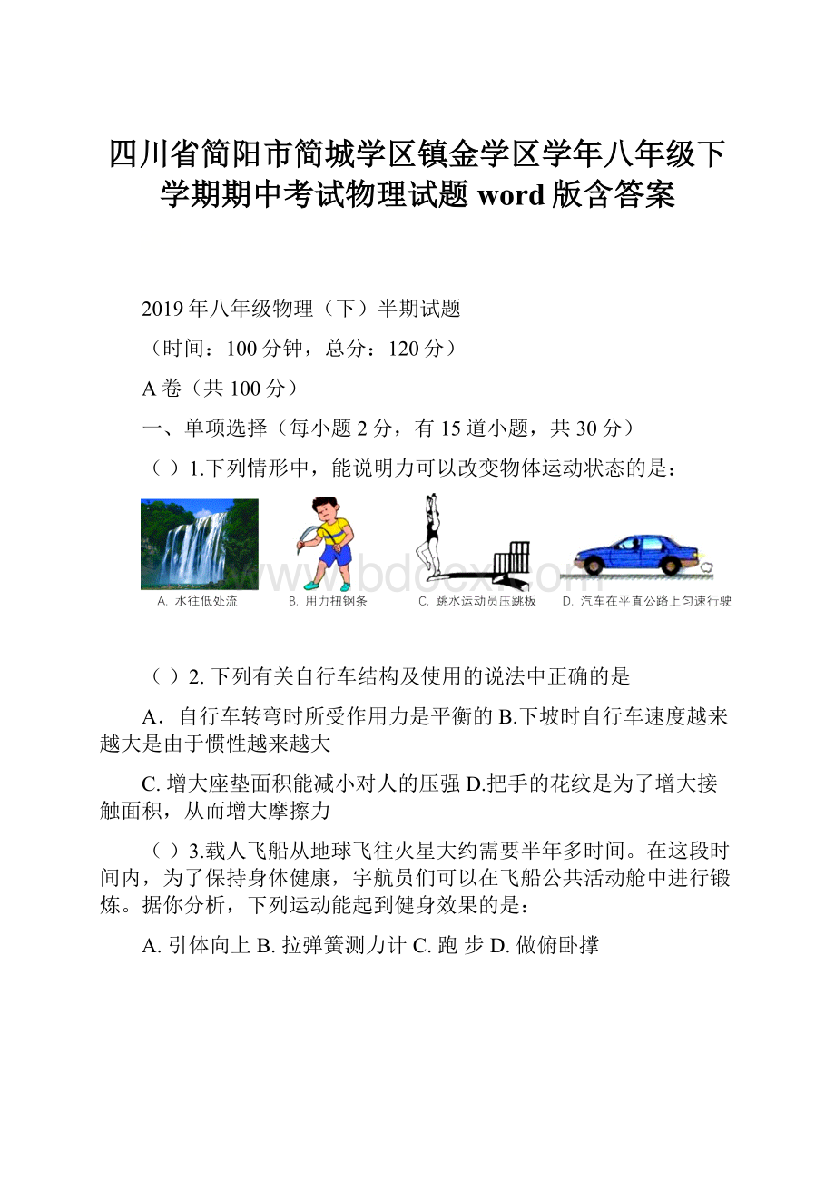 四川省简阳市简城学区镇金学区学年八年级下学期期中考试物理试题word版含答案.docx_第1页