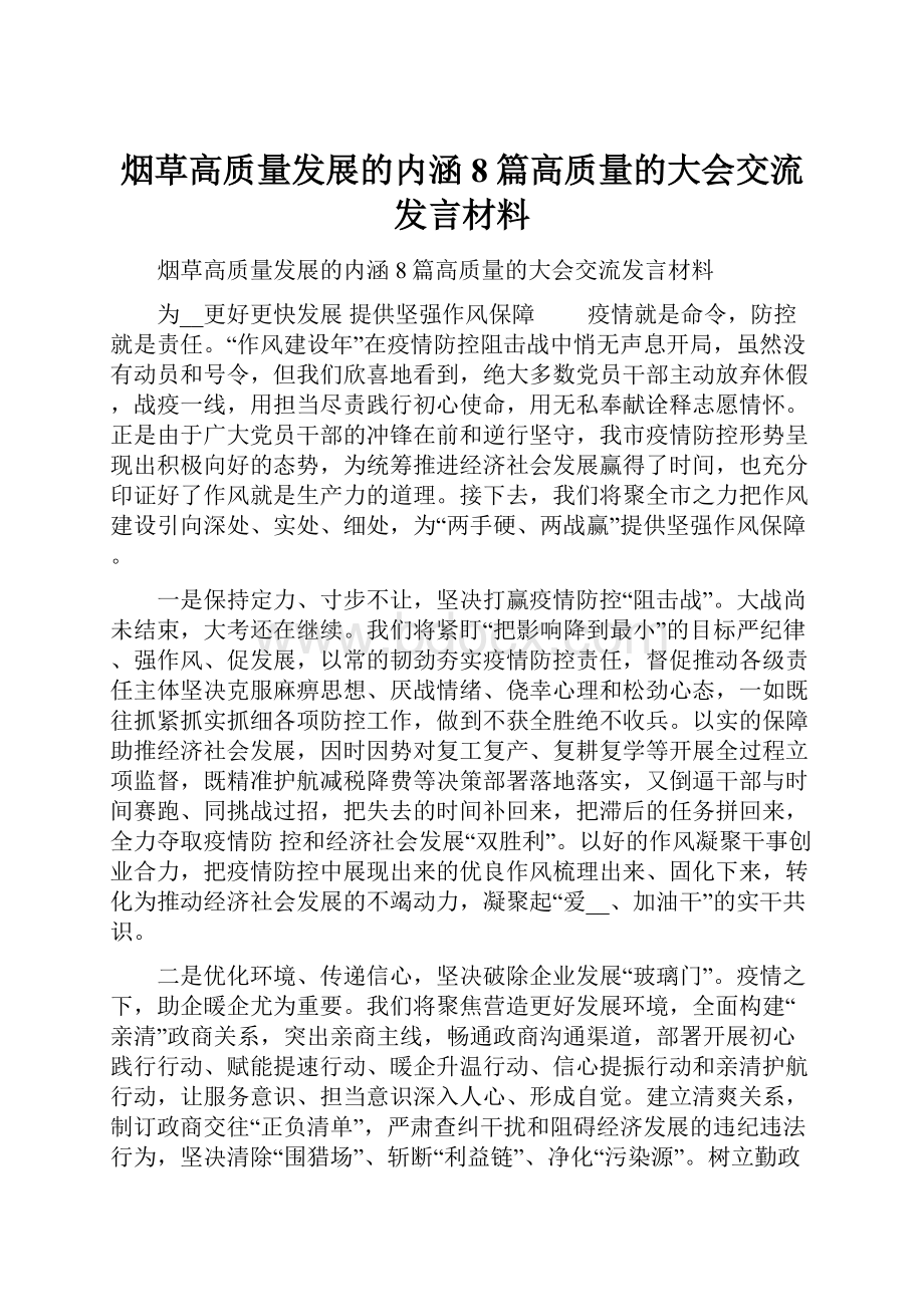 烟草高质量发展的内涵8篇高质量的大会交流发言材料.docx