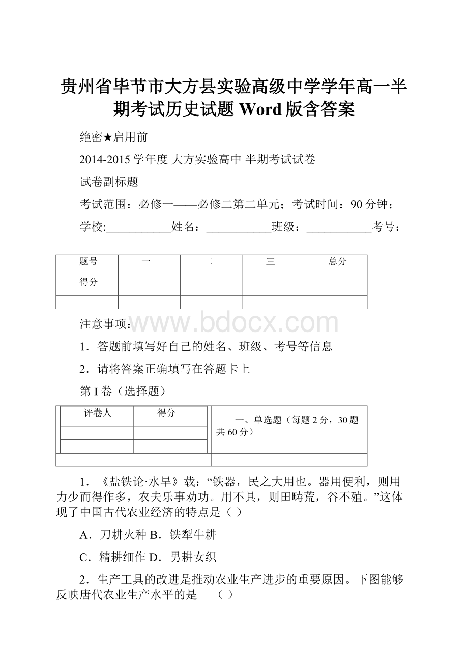 贵州省毕节市大方县实验高级中学学年高一半期考试历史试题 Word版含答案.docx_第1页