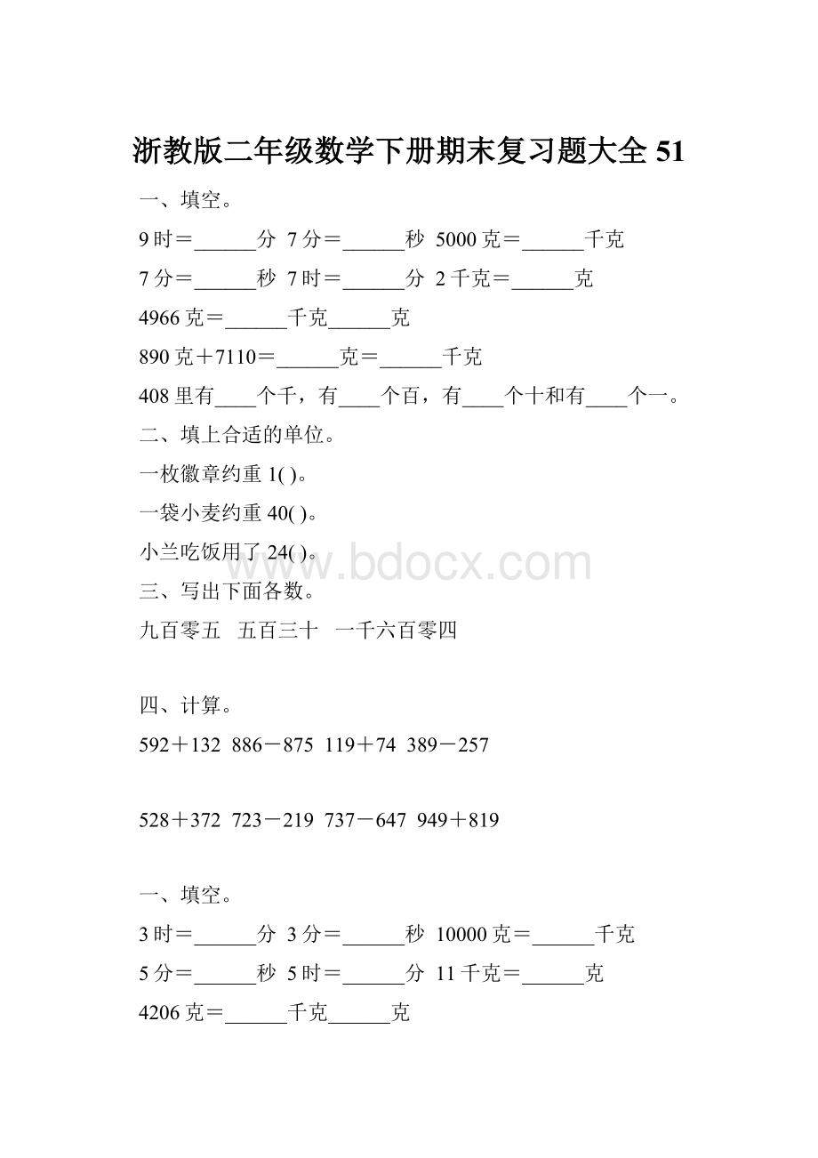 浙教版二年级数学下册期末复习题大全51.docx_第1页