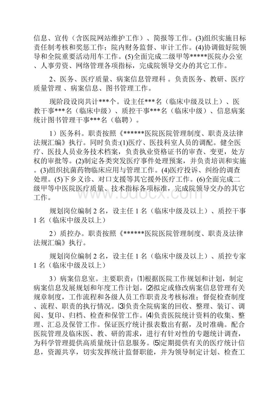 市县级医院人事分配制度改革方案.docx_第2页