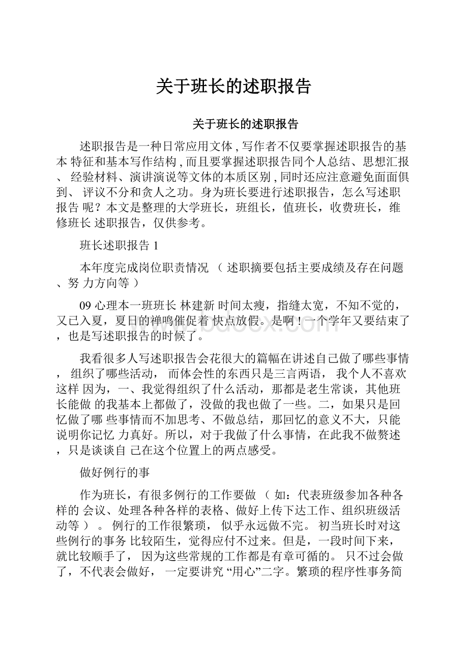 关于班长的述职报告.docx_第1页