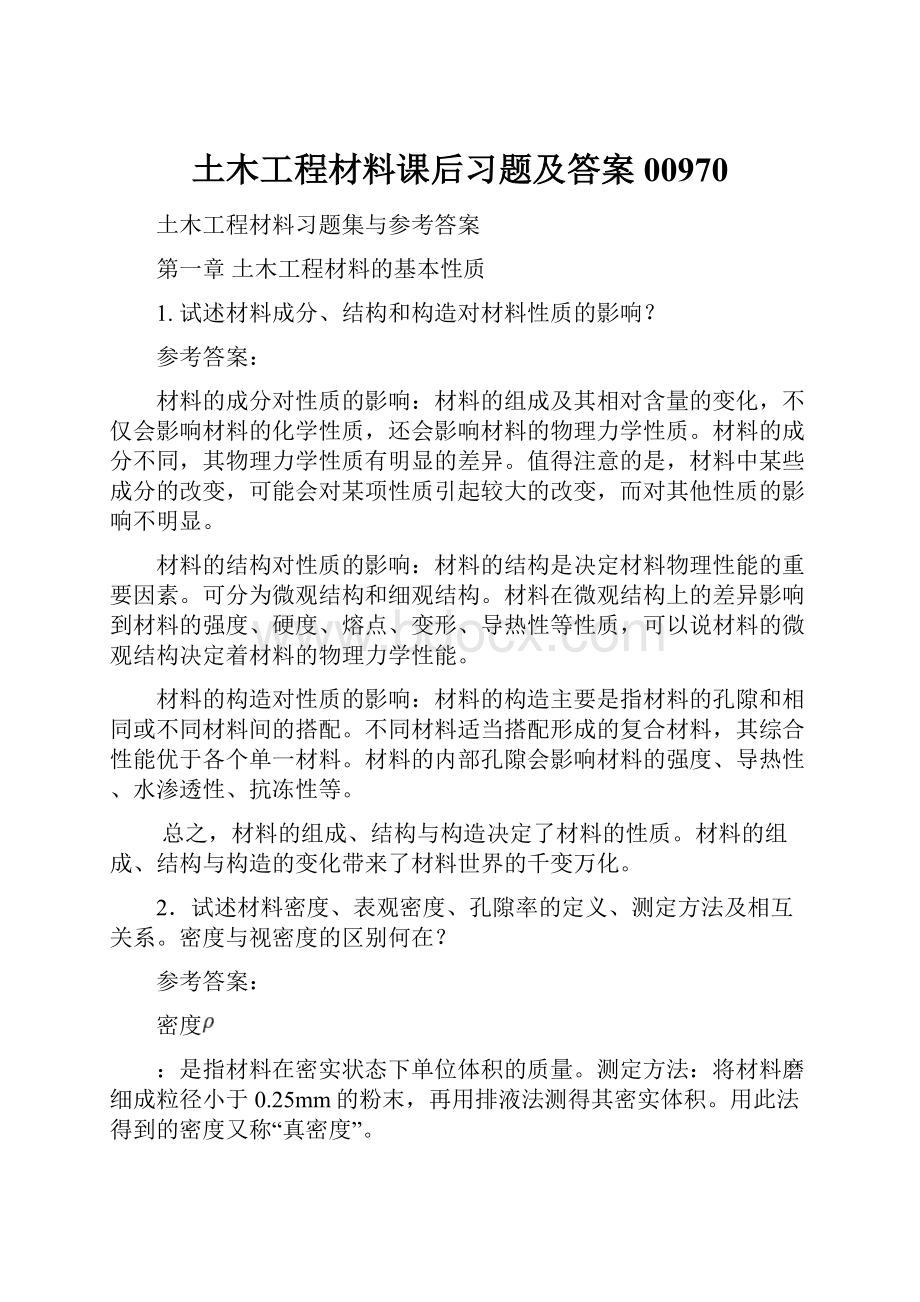 土木工程材料课后习题及答案00970.docx