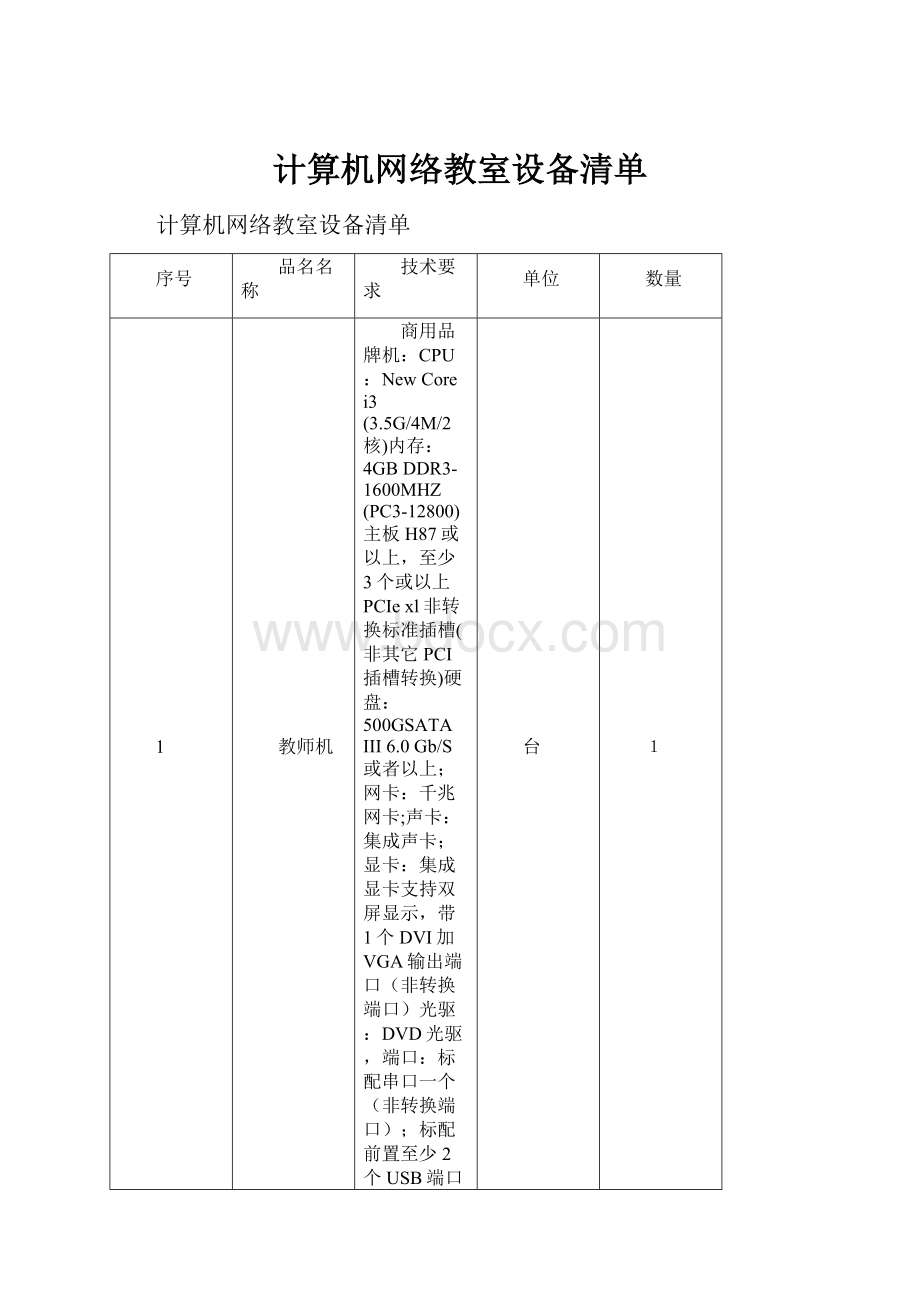 计算机网络教室设备清单.docx