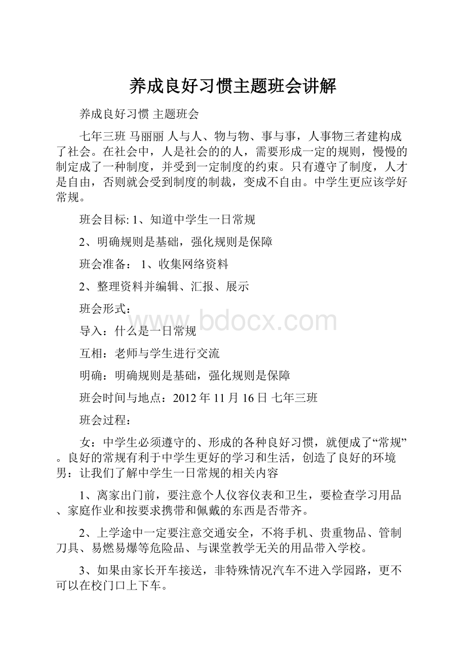 养成良好习惯主题班会讲解.docx