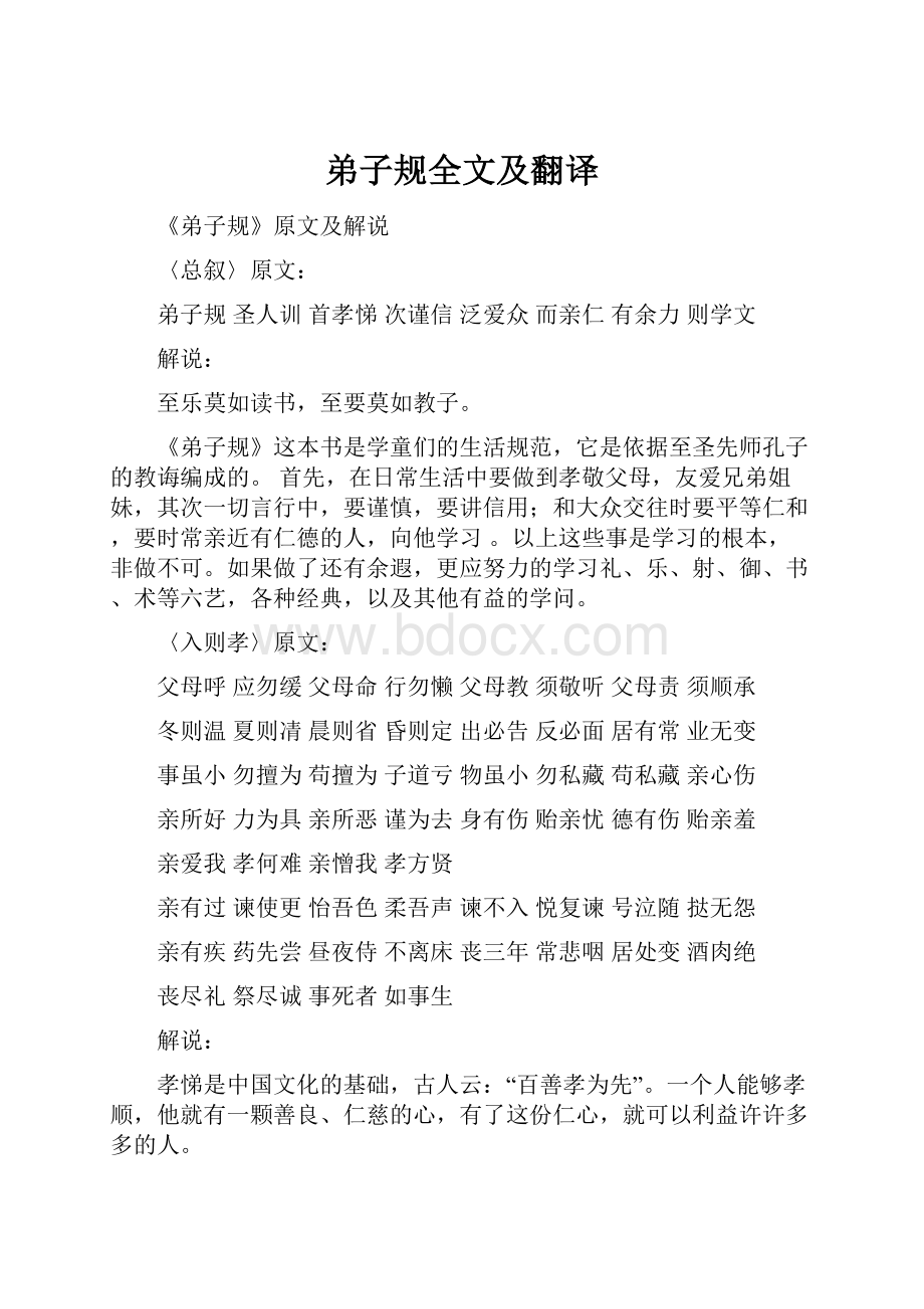 弟子规全文及翻译.docx_第1页