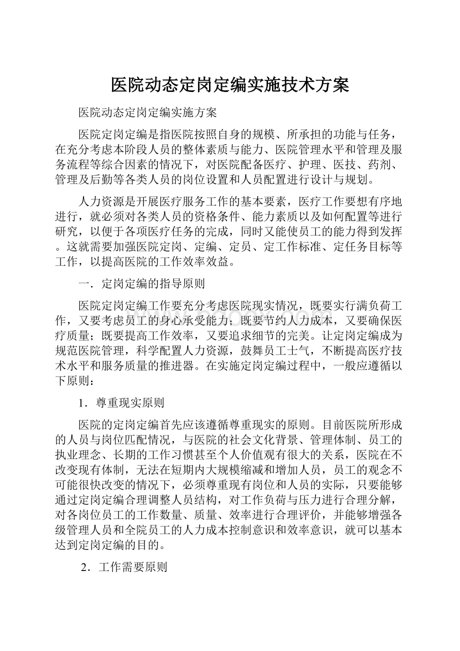 医院动态定岗定编实施技术方案.docx