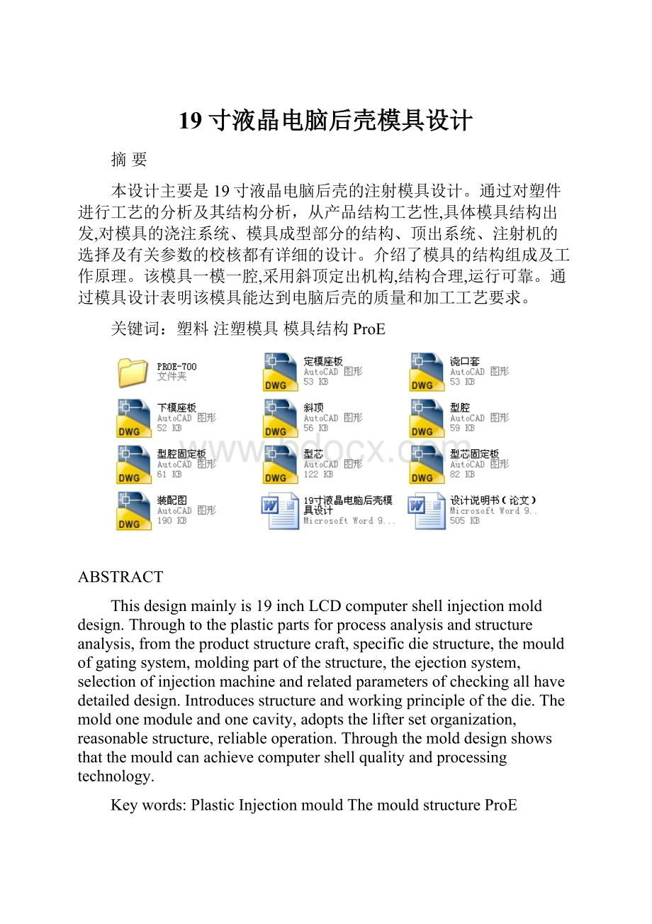 19寸液晶电脑后壳模具设计.docx